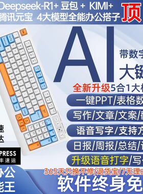 Deepseek R1+ AI办公智能键盘语音打字翻译PPT写作模版无线蓝牙