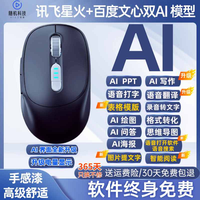 讯飞星火文心一言新升级AI鼠标