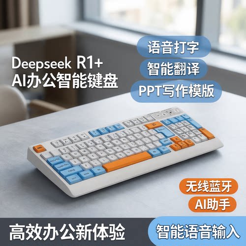 DeepseekR1+AI办公智能键盘