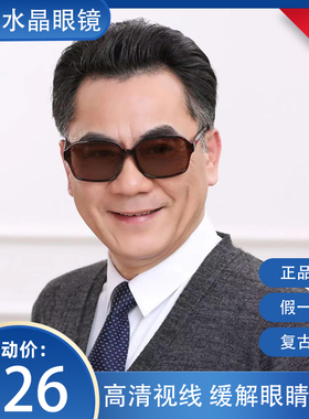 天然高档水晶石头眼镜男老年墨镜防紫外线个性石头镜太阳镜老花镜