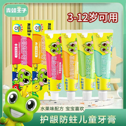 青蛙王子儿童牙膏水果味