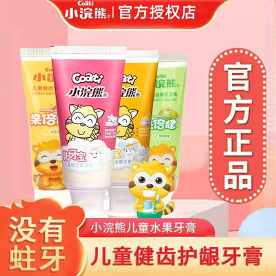 小浣熊儿童牙膏无氟护齿3-12岁