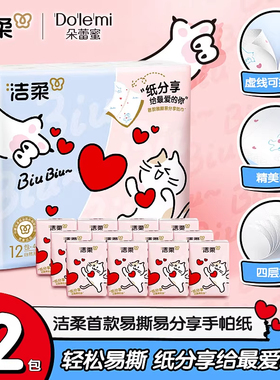 洁柔手帕纸对半撕分享式4层7片12包可爱小猫咪爱心可湿水易撕无香