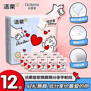 洁柔手帕纸对半撕分享式4层7片12包可爱小猫咪爱心可湿水易撕无香