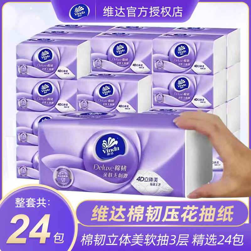 维达棉韧压花抽纸可湿水面巾纸