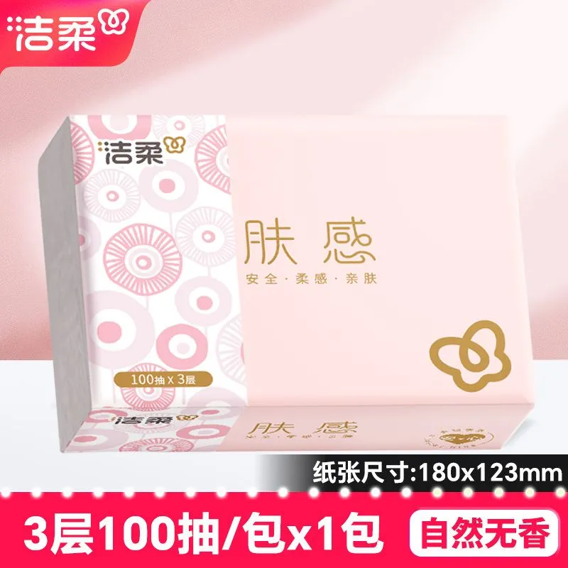洁柔抽纸肤感100抽餐巾纸卫生纸大包纸巾家用抽纸XS码