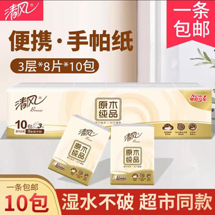 清风手帕纸小包纸巾随身装餐巾纸便携式整箱家用擦手纸面巾纸抽纸