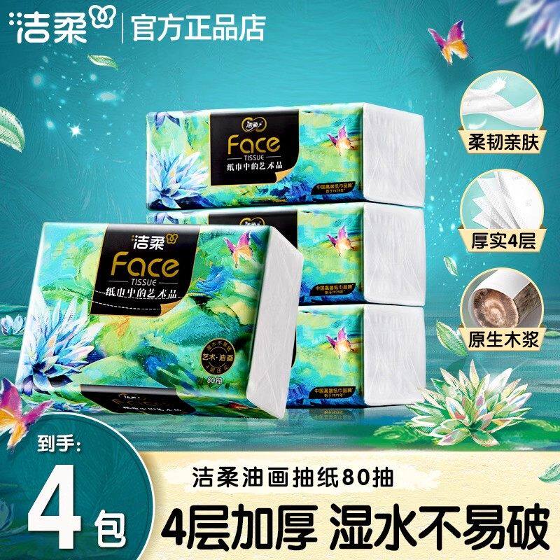 洁柔艺术油画抽纸纸巾4层80抽加厚餐巾纸面巾纸擦手纸单提装纸抽