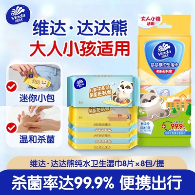 维达纯水杀菌温和儿童湿巾