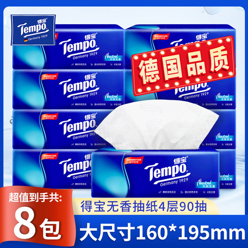 得宝经典无香抽纸4层面巾纸