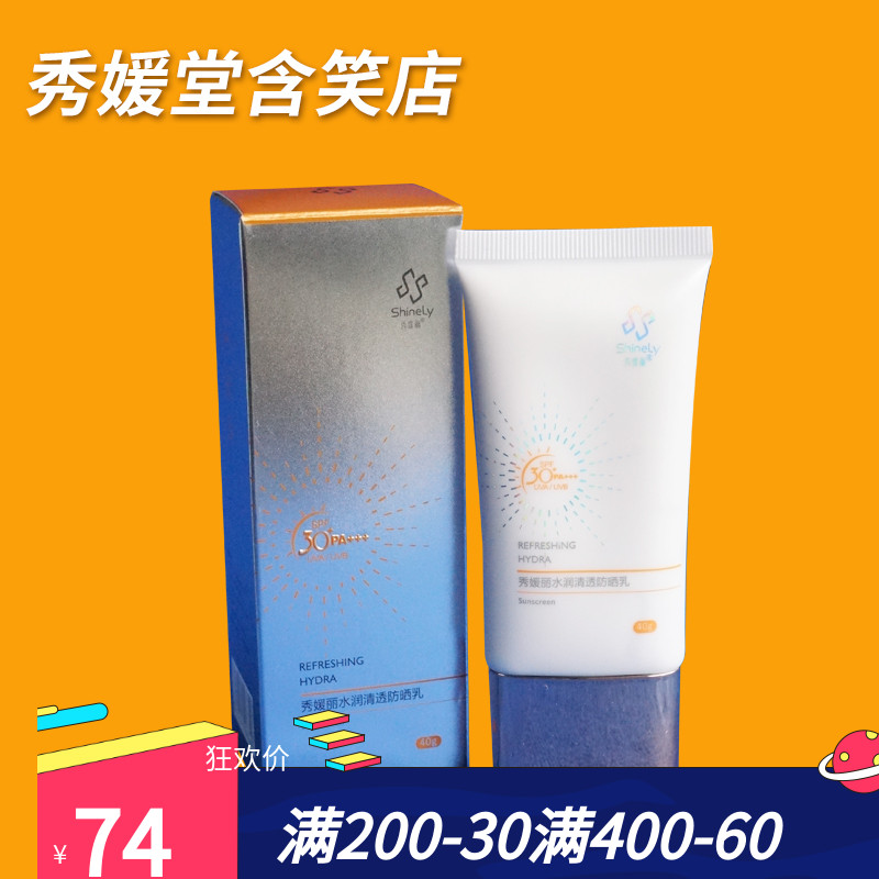 秀媛堂 秀媛丽水润清透防晒乳  防晒霜防紫外线隔离霜SPF35 PA++