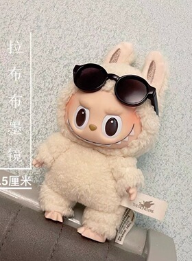 Labubu眼镜搪配饰墨镜毛绒公仔拉布布盲盒泡泡玛特17cm坐坐派对新