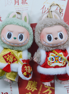 labubu醒狮娃衣春季福字衣服拉布布坐坐派着替挂件15cm17cm替换装