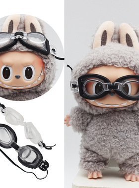 labubu泳镜护目镜17cm15厘米坐坐派对一代二代拉布布眼镜配件黑色