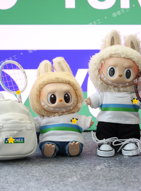labubu运动系列娃衣17cm拉布布搪胶挂件玩偶衣服羽毛球服球拍背包