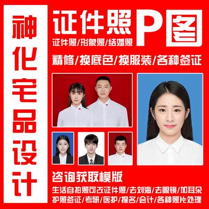 证件照p图修图PS精修形象照职业照结婚照改尺寸换底色换衣服