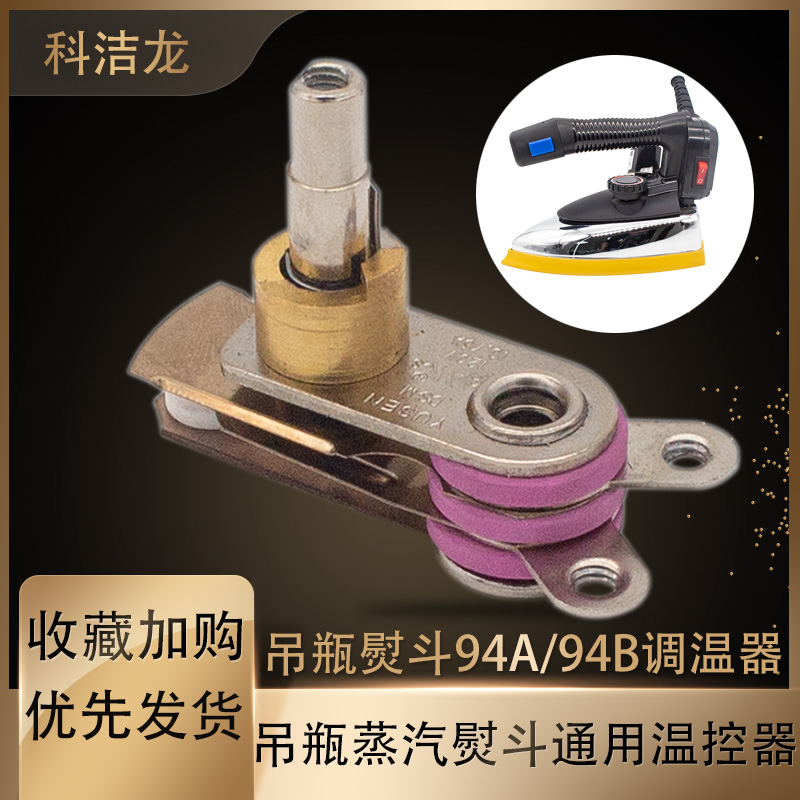 科洁龙调温工业蒸汽配件烫斗