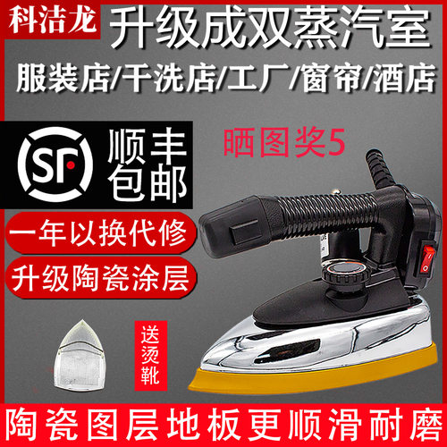 科洁龙专业大功率干洗蒸汽电熨斗
