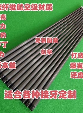 黑科技碳纤维台球杆前肢大小头杆慢八牙十牙快牙环球塔里克球杆