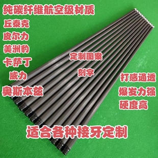 黑科技碳纤维台球杆前肢冲杆大小头杆慢八牙十牙快牙环球威力球杆