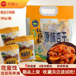 宁夏红梅杏原味杏干农脯山杏干彭阳红梅杏杏干袋装0脂健康果脯干