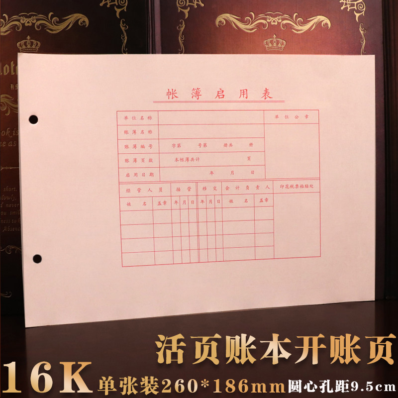 16k活页账本开账页目录表三栏式明细账本启用录260*186孔距9.5cm