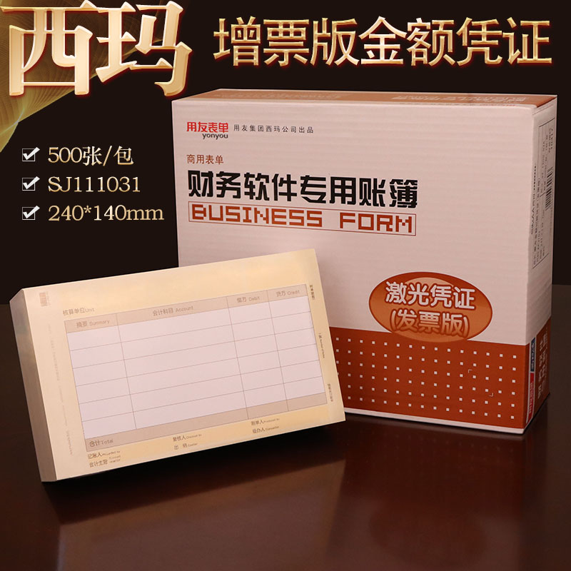 用友西玛记账凭证凭证纸240*140