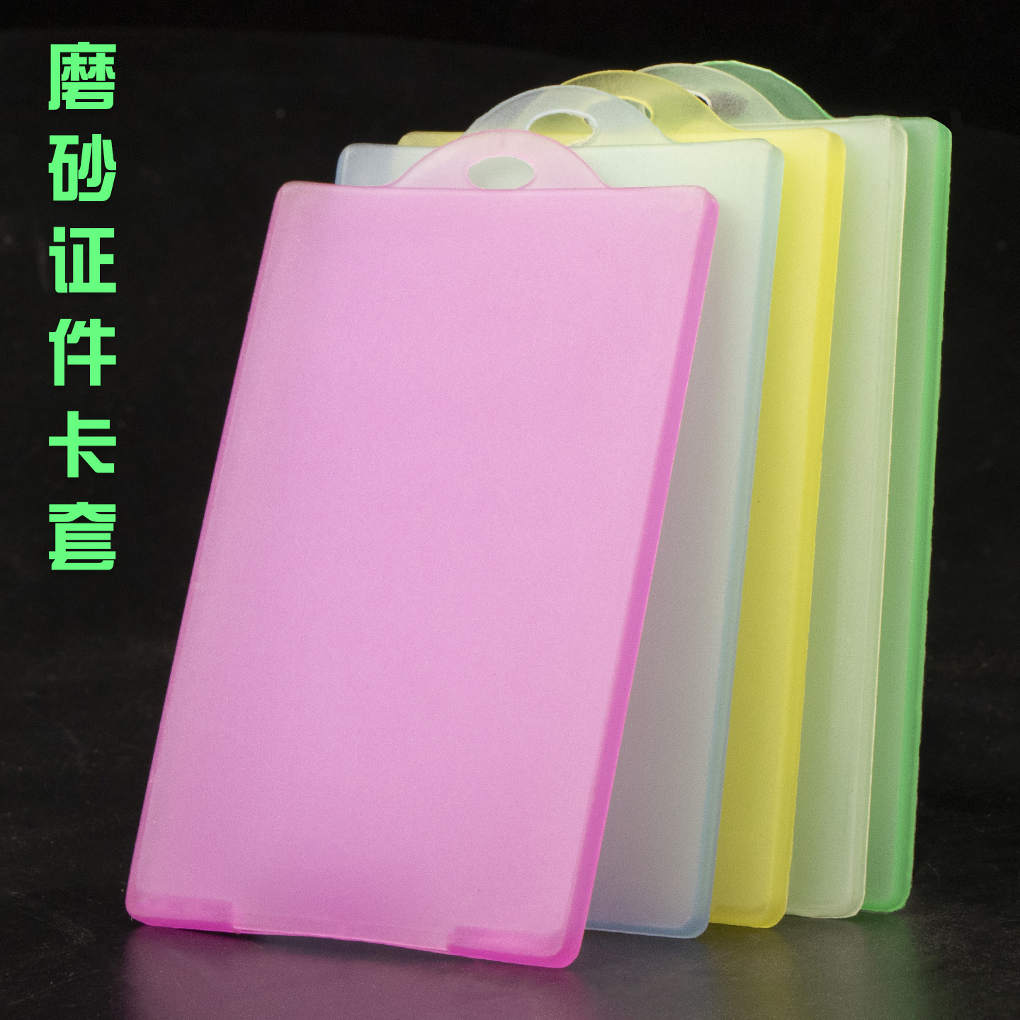 透明磨砂卡套身份证件套保护套厚