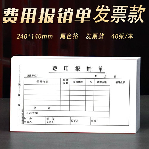 发票单据大号费用报销单24*14cm
