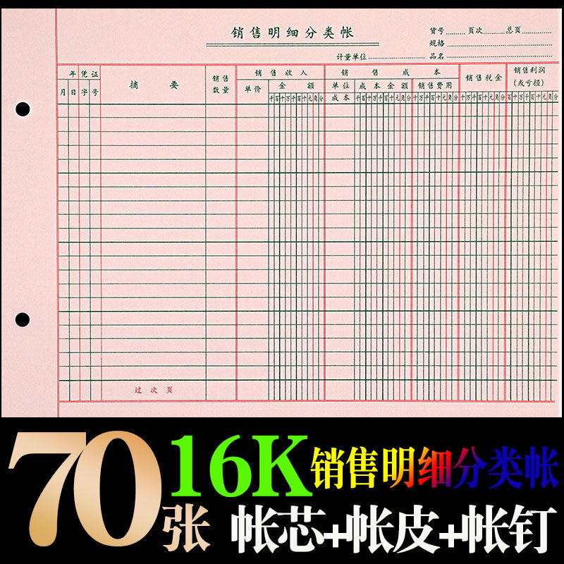 16k销售明细分类账营业商用销售日记表库存商品明细账出入库活页