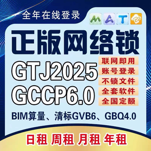 出租正版 广⃝联达网络锁支持土建算量计价安装 全国全行业GTJ2025