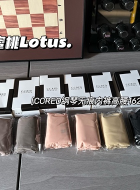 CCRED钢琴无痕内裤高腰高弹宽松提臀透气单独包装轻薄不勒腿1620