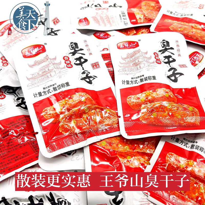 王爺山臭干子25小包50小包散裝香辣味素肉張家界特產(chǎn)長(zhǎng)沙正宗580g