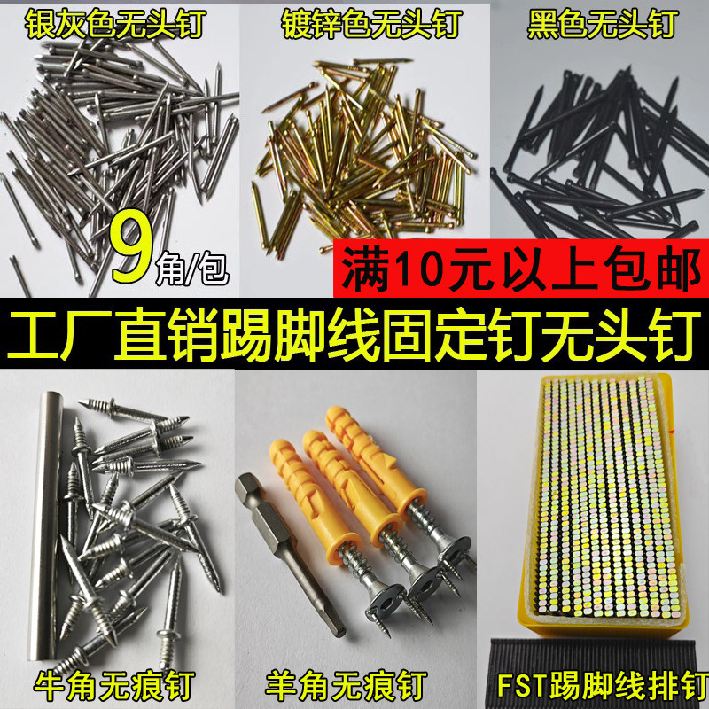 量大优惠踢脚线固定无痕钉无头钉