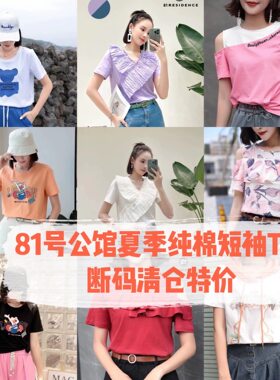 清仓捡漏81号公馆品牌夏季女装纯棉短袖T恤正肩上衣断码合集特价