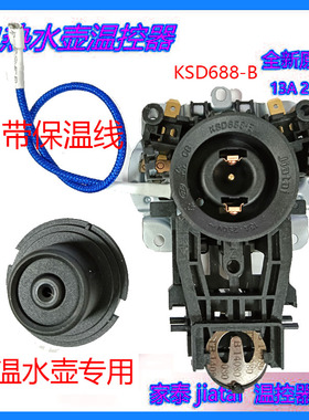 龙力保温电热水壶温控器下压式开关电源连接器KSD688-B防水耦合器