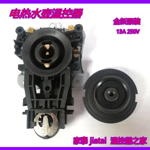 安博尔原装电热水壶温控器下压开关式电源连接器自动断电防水家泰