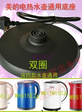 美的电热水壶通用底座415E2g/TM1502b/517E2g烧水壶电源座双圈的