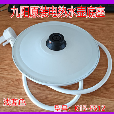 九阳电热水壶底座K15-F612开水煲电源座原厂配件浅蓝色胶盘带白线