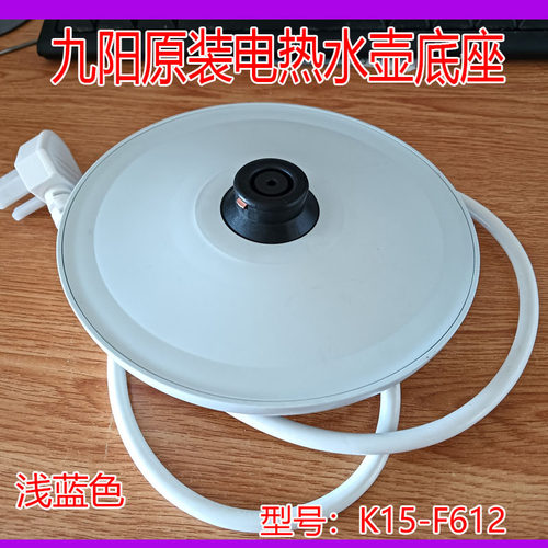 九阳电热水壶底座K15-F612开水煲电源座原厂配件浅蓝色胶盘带白线