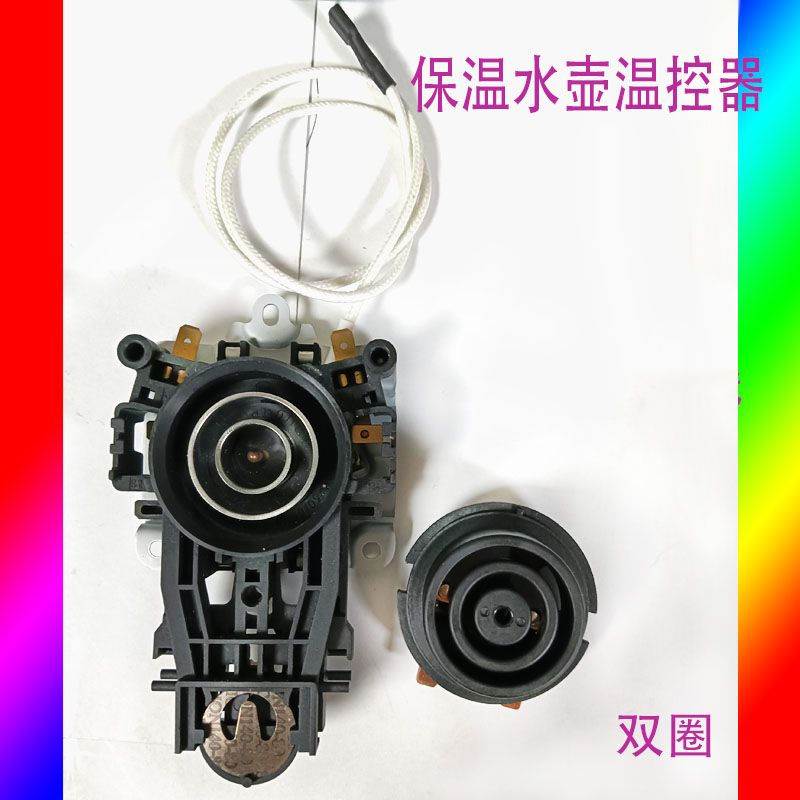 电热水壶通用温控器保温烧水壶配件电源连接器耦合器开关带保温线