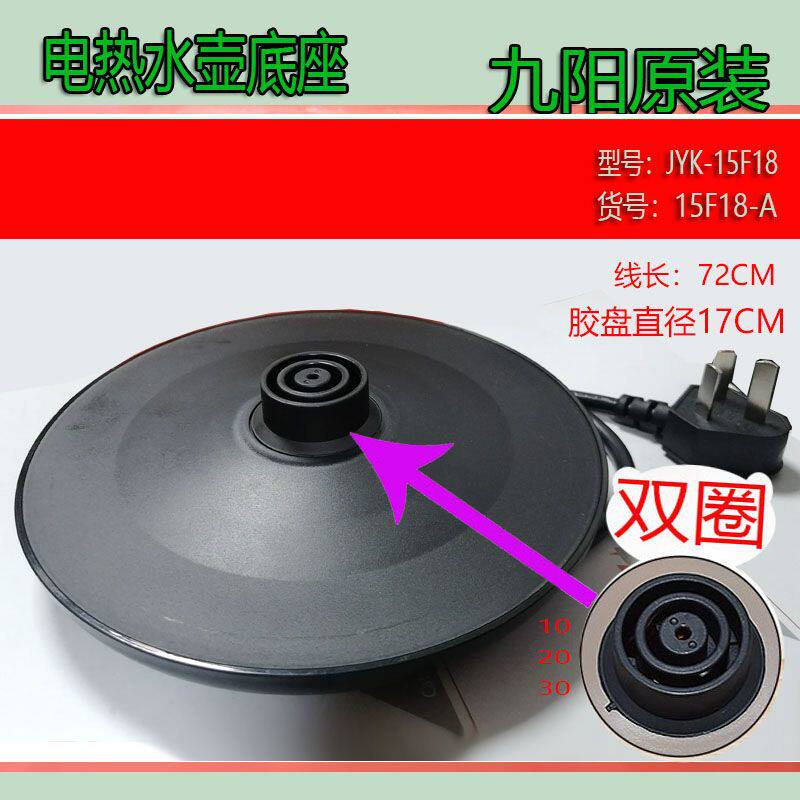 九*阳电热水壶底座烧水壶开水煲原装配件电源座双圈通用带线