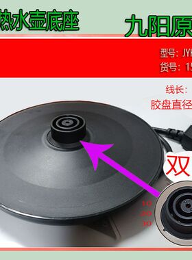 九阳电热水壶底座双圈通用