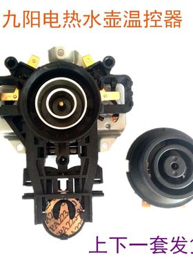 九阳电热水壶配件温控器DWK01-A3开水煲电源连接器上下耦合器双圈
