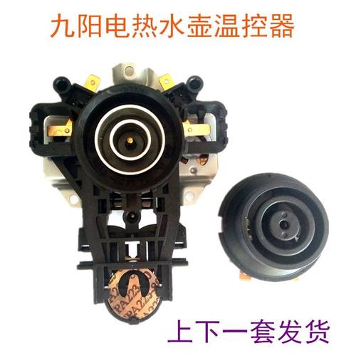 九阳电热水壶配件温控器DWK01-A3开水煲电源连接器上下耦合器双圈