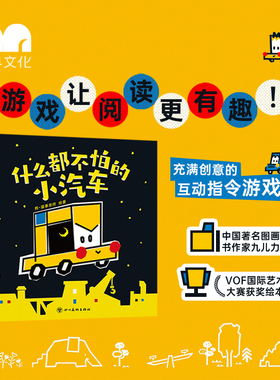 鹿早什么都不怕的小汽车视觉发育艺术启蒙冒险精神互动指令游戏书
