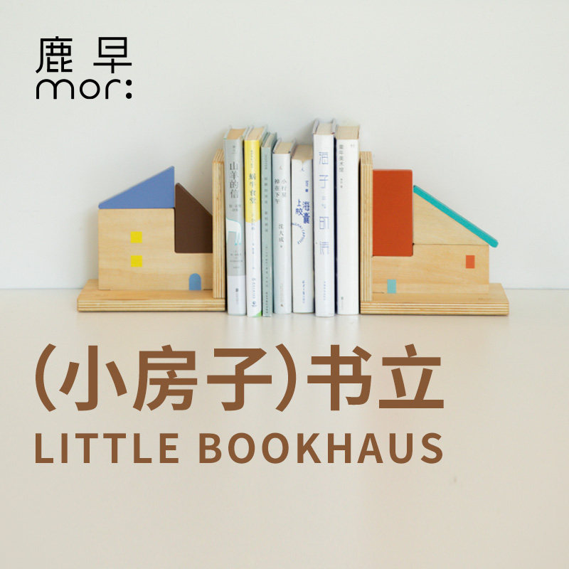 鹿早儿童房书立书架架书挡木质小房子创意磁吸DIY书桌面收纳摆件