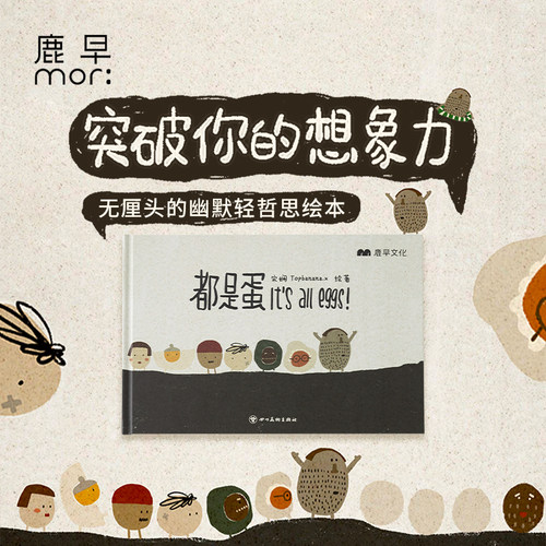 鹿早都是蛋哲思启蒙家