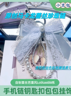 原创马卡龙蕾丝珍珠链包挂饰韩版