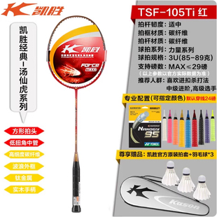 全能系列凯胜正品/羽毛球拍全碳素男女单拍进攻型105TI系列